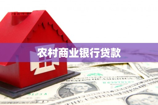 梁山农村商业银行贷款