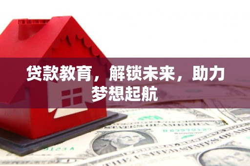 梁山贷款教育，解锁未来，助力梦想起航