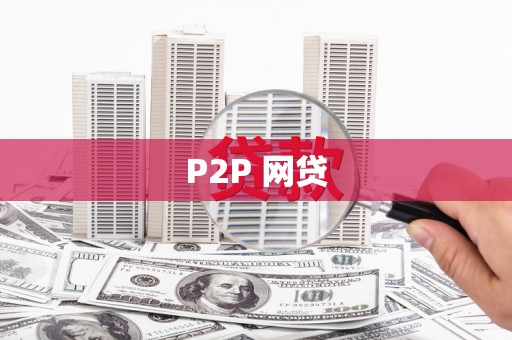 梁山P2P 网贷
