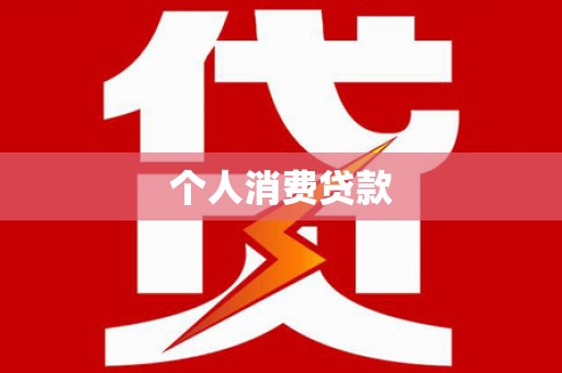 梁山个人消费贷款