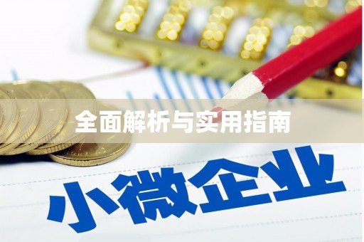 梁山全面解析与实用指南
