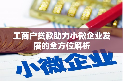 梁山工商户贷款助力小微企业发展的全方位解析