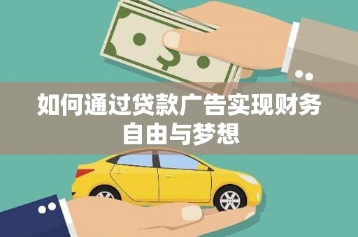 梁山如何通过贷款广告实现财务自由与梦想
