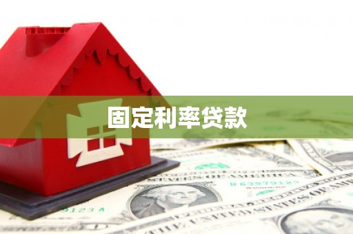 梁山固定利率贷款