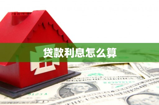 梁山贷款利息怎么算