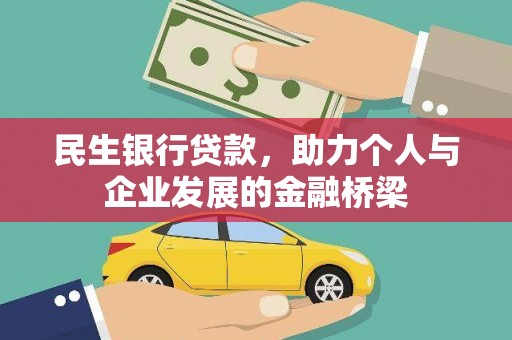 梁山民生银行贷款，助力个人与企业发展的金融桥梁
