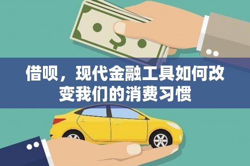 梁山借呗，现代金融工具如何改变我们的消费习惯