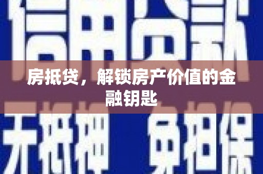 梁山房抵贷，解锁房产价值的金融钥匙
