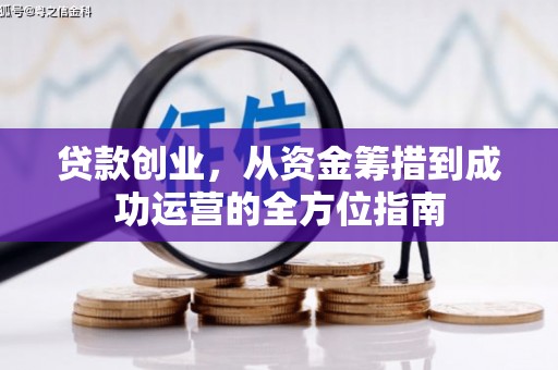 梁山贷款创业，从资金筹措到成功运营的全方位指南