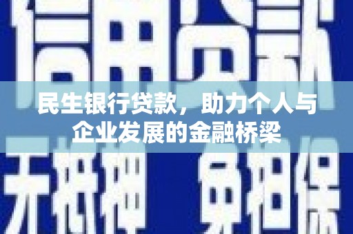 梁山民生银行贷款，助力个人与企业发展的金融桥梁