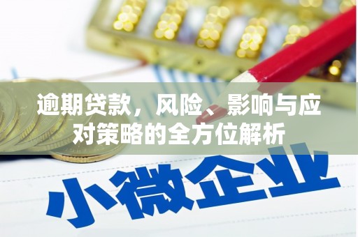 梁山逾期贷款，风险、影响与应对策略的全方位解析