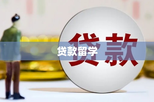 梁山贷款留学