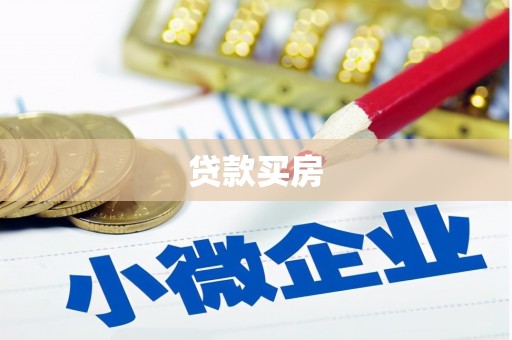 梁山贷款买房