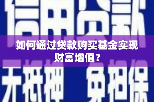 梁山如何通过贷款购买基金实现财富增值？