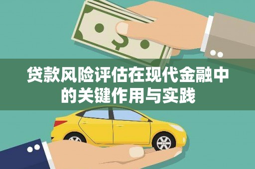 梁山贷款风险评估在现代金融中的关键作用与实践