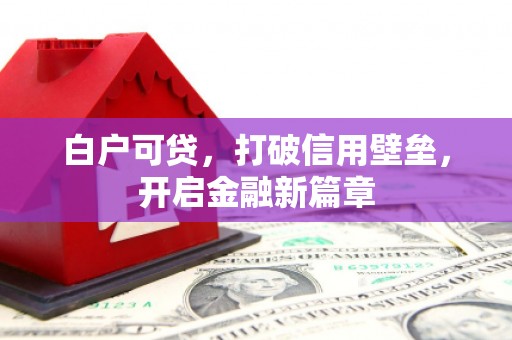梁山白户可贷，打破信用壁垒，开启金融新篇章
