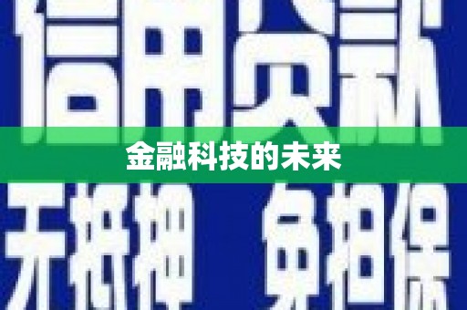 梁山金融科技的未来