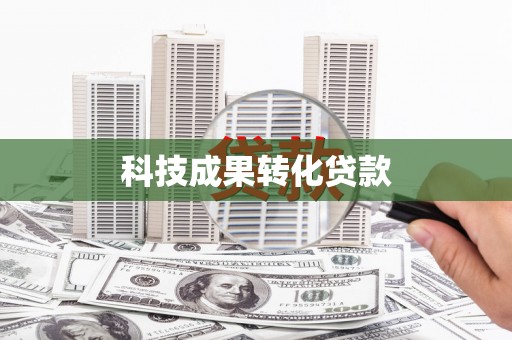 梁山科技成果转化贷款