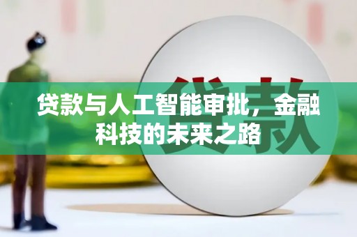 梁山贷款与人工智能审批，金融科技的未来之路