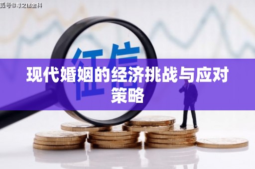 梁山现代婚姻的经济挑战与应对策略