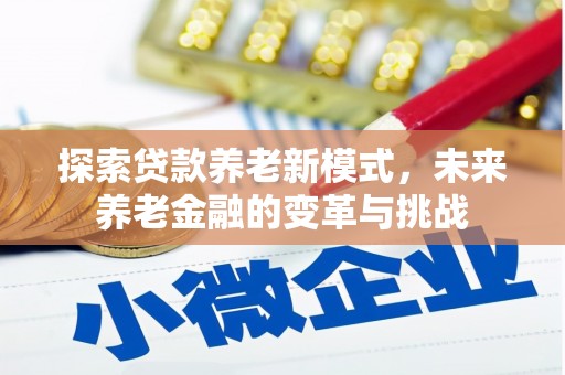 梁山探索贷款养老新模式，未来养老金融的变革与挑战