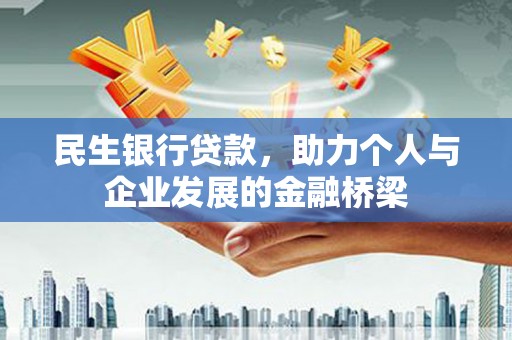 梁山民生银行贷款，助力个人与企业发展的金融桥梁