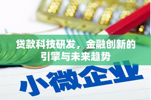 梁山贷款科技研发，金融创新的引擎与未来趋势