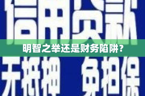 梁山明智之举还是财务陷阱？