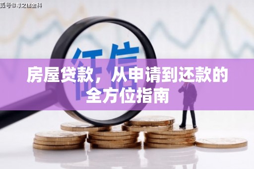 梁山房屋贷款，从申请到还款的全方位指南