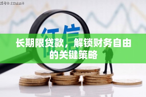 梁山长期限贷款，解锁财务自由的关键策略