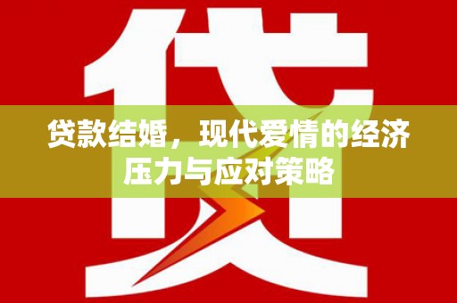 梁山贷款结婚，现代爱情的经济压力与应对策略