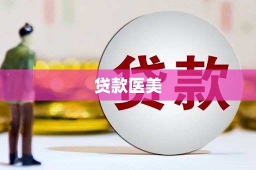 梁山贷款医美