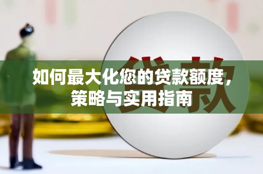 梁山如何最大化您的贷款额度，策略与实用指南