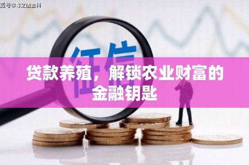 梁山贷款养殖，解锁农业财富的金融钥匙