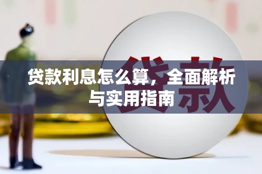 梁山贷款利息怎么算，全面解析与实用指南