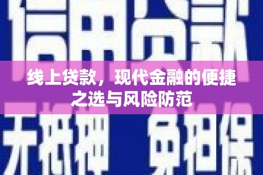 梁山线上贷款，现代金融的便捷之选与风险防范