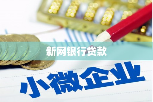 梁山新网银行贷款