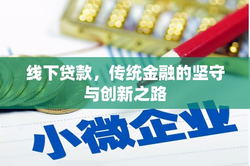 梁山线下贷款，传统金融的坚守与创新之路