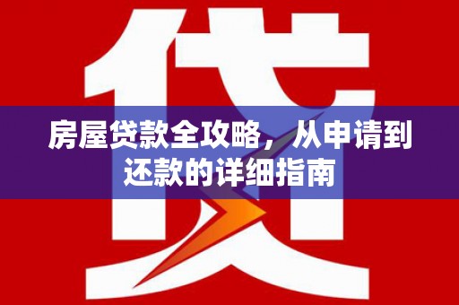 梁山房屋贷款全攻略，从申请到还款的详细指南