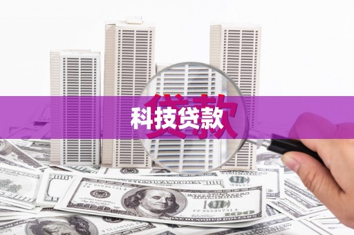 梁山科技贷款