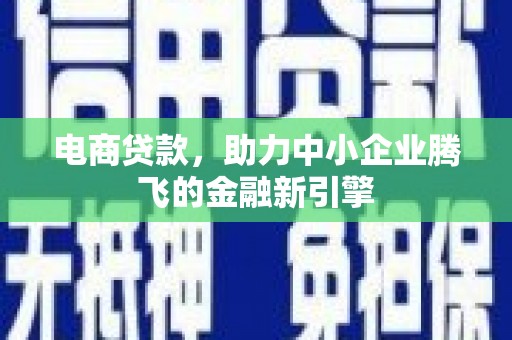 梁山电商贷款，助力中小企业腾飞的金融新引擎