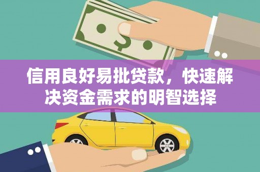 梁山信用良好易批贷款，快速解决资金需求的明智选择