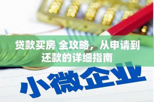 梁山贷款买房 全攻略，从申请到还款的详细指南