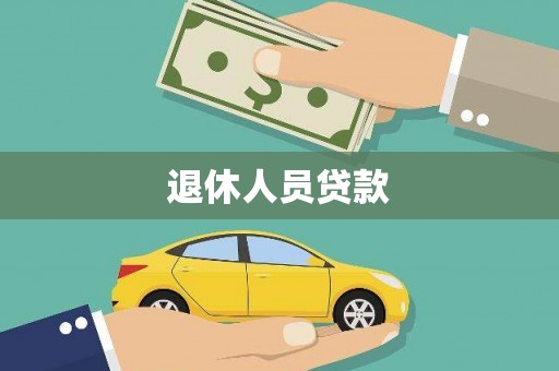 梁山退休人员贷款
