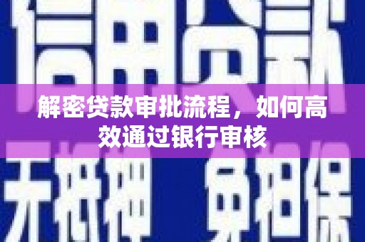 梁山解密贷款审批流程，如何高效通过银行审核