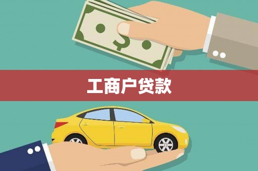 梁山工商户贷款