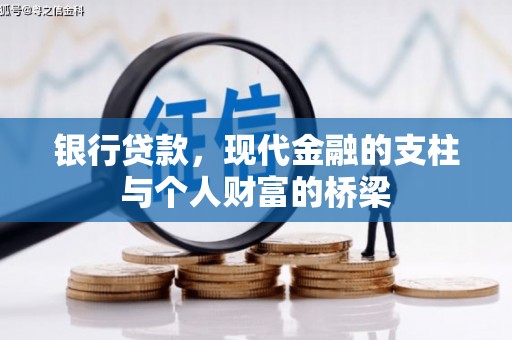 梁山银行贷款，现代金融的支柱与个人财富的桥梁