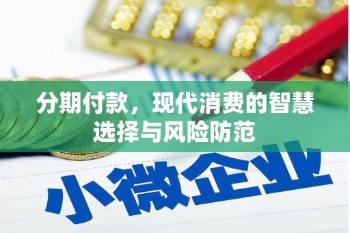 梁山分期付款，现代消费的智慧选择与风险防范