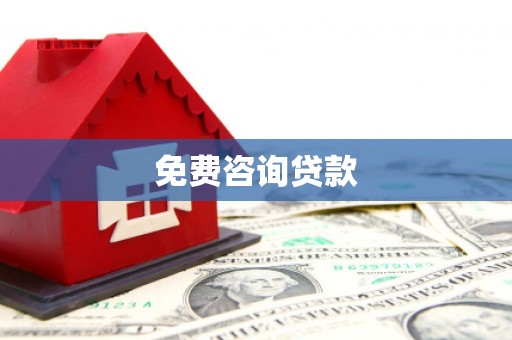 梁山免费咨询贷款