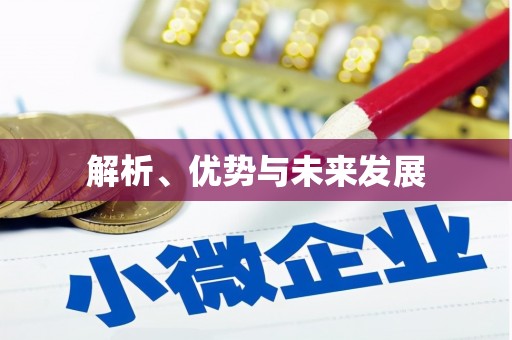 梁山解析、优势与未来发展